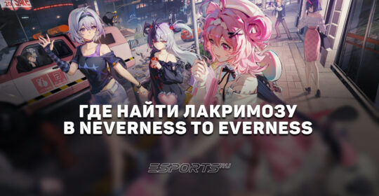 Где найти Лакримозу в Neverness to Everness: все локации ивента