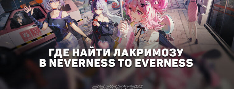Где найти Лакримозу в Neverness to Everness: все локации ивента