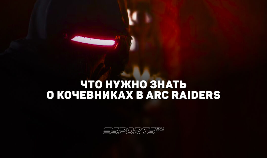 Что нужно знать о Кочевниках в ARC Raiders: руководство по выкупу товаров