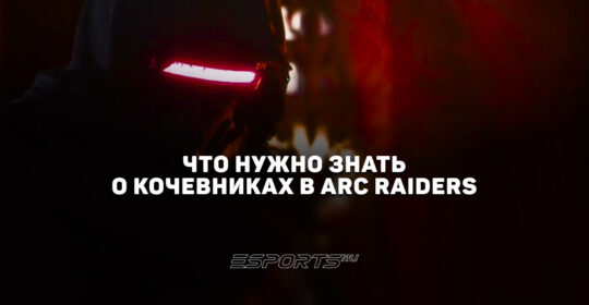 Что нужно знать о Кочевниках в ARC Raiders: руководство по выкупу товаров