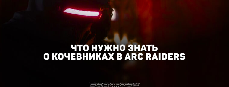 Что нужно знать о Кочевниках в ARC Raiders: руководство по выкупу товаров
