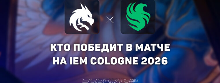 Кто победит в матче Team Spirit и Team Falcons — прогноз на плей-офф IEM Cologne Major 2026