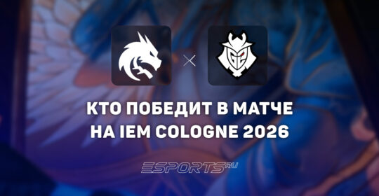 Кто победит в матче Team Spirit и G2 Esports — прогноз на плей-офф IEM Cologne Major 2026