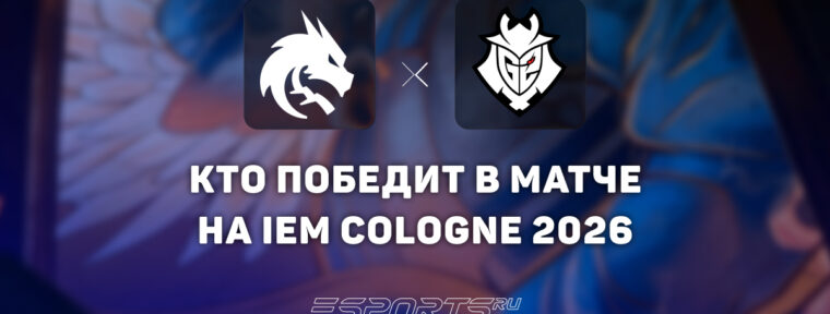 Кто победит в матче Team Spirit и G2 Esports — прогноз на плей-офф IEM Cologne Major 2026