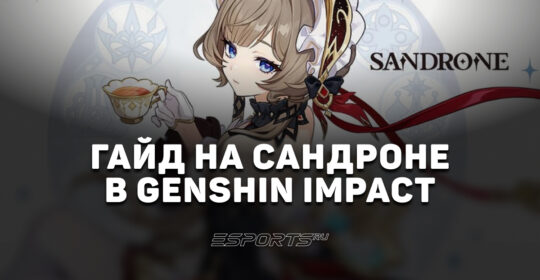 Гайд на Сандроне в Genshin Impact: новый дамагео от Звездных реакций