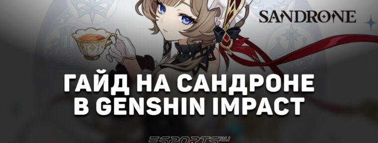 Гайд на Сандроне в Genshin Impact: новый дамагео от Звездных реакций