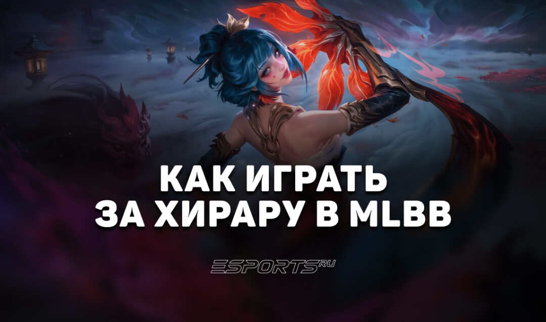 Как играть за Хирару в MLBB — заклинания, эмблемы и сборка
