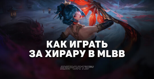 Как играть за Хирару в MLBB — заклинания, эмблемы и сборка