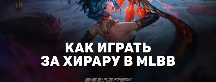 Как играть за Хирару в MLBB — заклинания, эмблемы и сборка