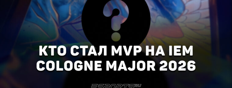 M0NESY стал MVP на IEM Cologne Major 2026