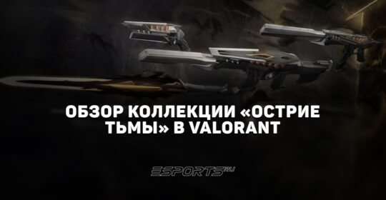 Коллекция «Острие тьмы» в VALORANT: цены, дата выхода и анимации осмотра
