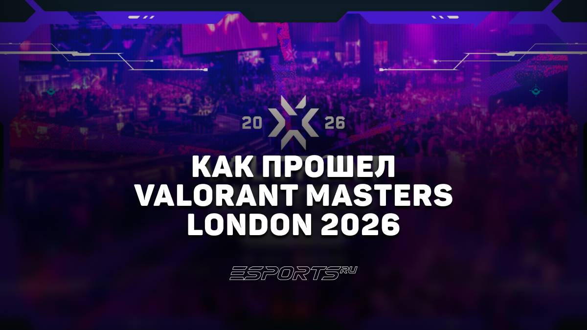 Итоги в цифрах: как прошел VALORANT Masters London 2026 - Esports.ru