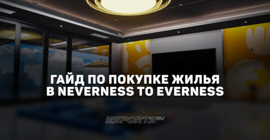 Гайд по покупке жилья в NTE: Neverness to Everness