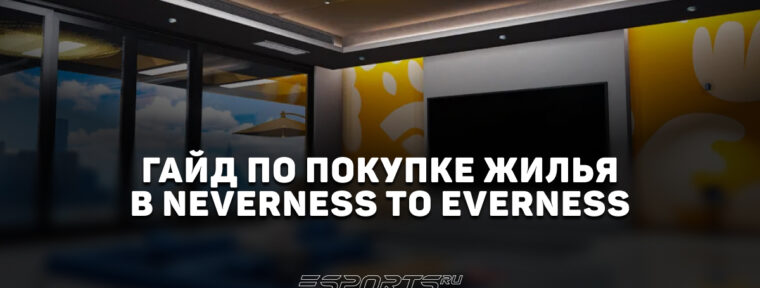 Гайд по покупке жилья в NTE: Neverness to Everness