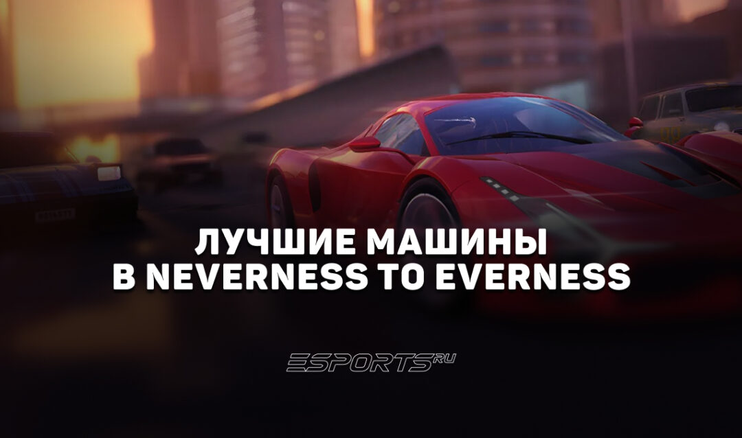 Лучшие машины в NTE: Neverness to Everness: гайд по выбору и покупке транспорта
