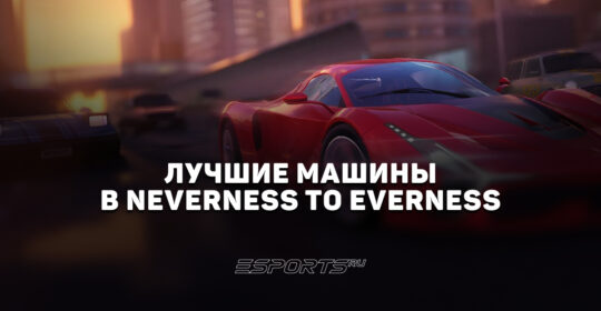 Лучшие машины в NTE: Neverness to Everness: гайд по выбору и покупке транспорта