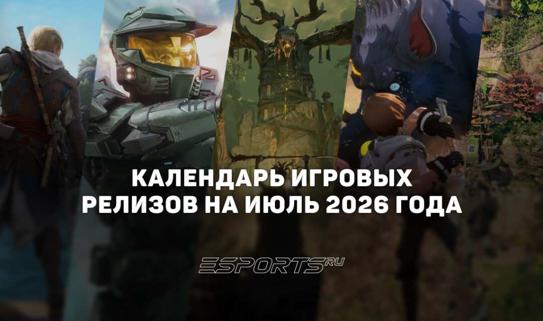 Во что поиграть в июле 2026 года: самые амбициозные релизы месяца
