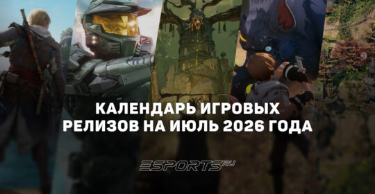 Во что поиграть в июле 2026 года: самые амбициозные релизы месяца