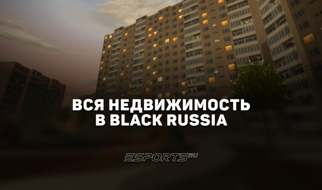 Вся недвижимость в Black Russia
