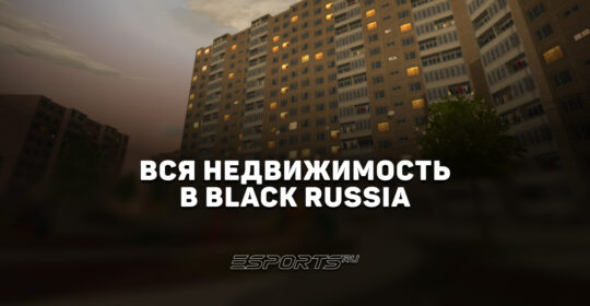 Вся недвижимость в Black Russia