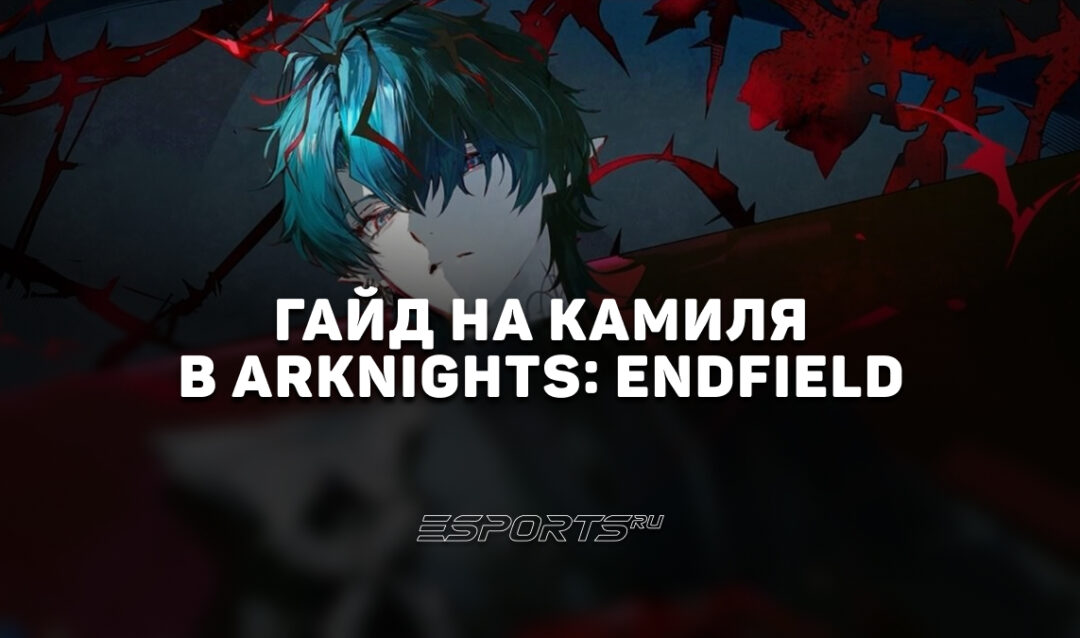 Гайд на Камиля в Arknights: Endfield: прокачка и лучшие отряды