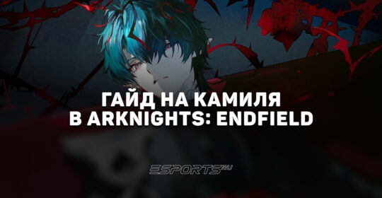 Гайд на Камиля в Arknights: Endfield: прокачка и лучшие отряды