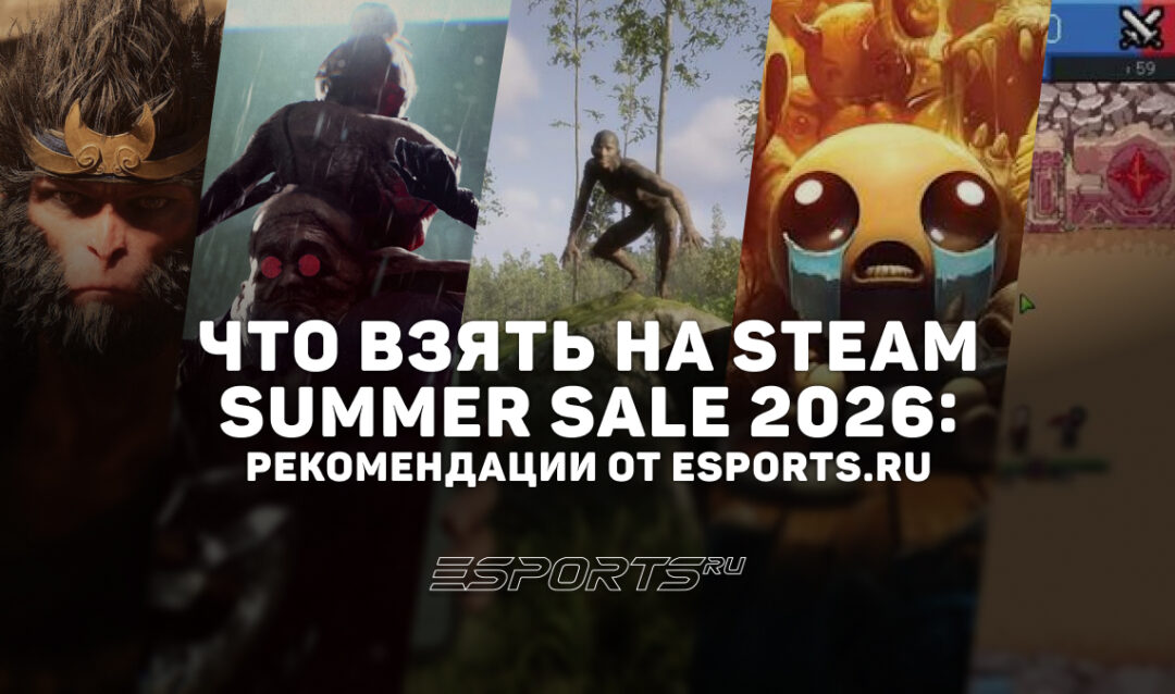 Esports.ru рекомендует: какие игры стоит взять на Steam Summer Sale 2026