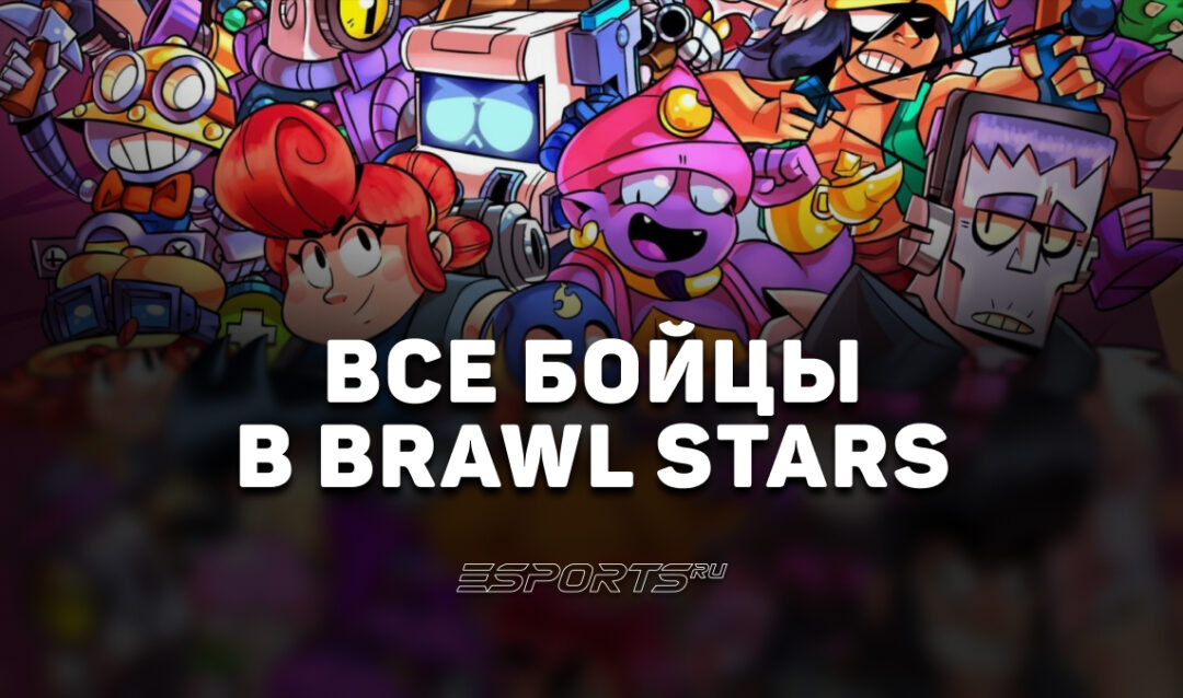 Все бойцы в Brawl Stars