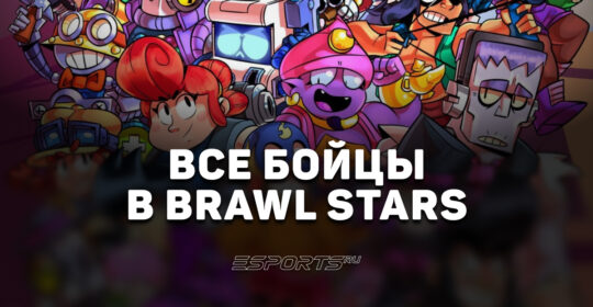 Все бойцы в Brawl Stars