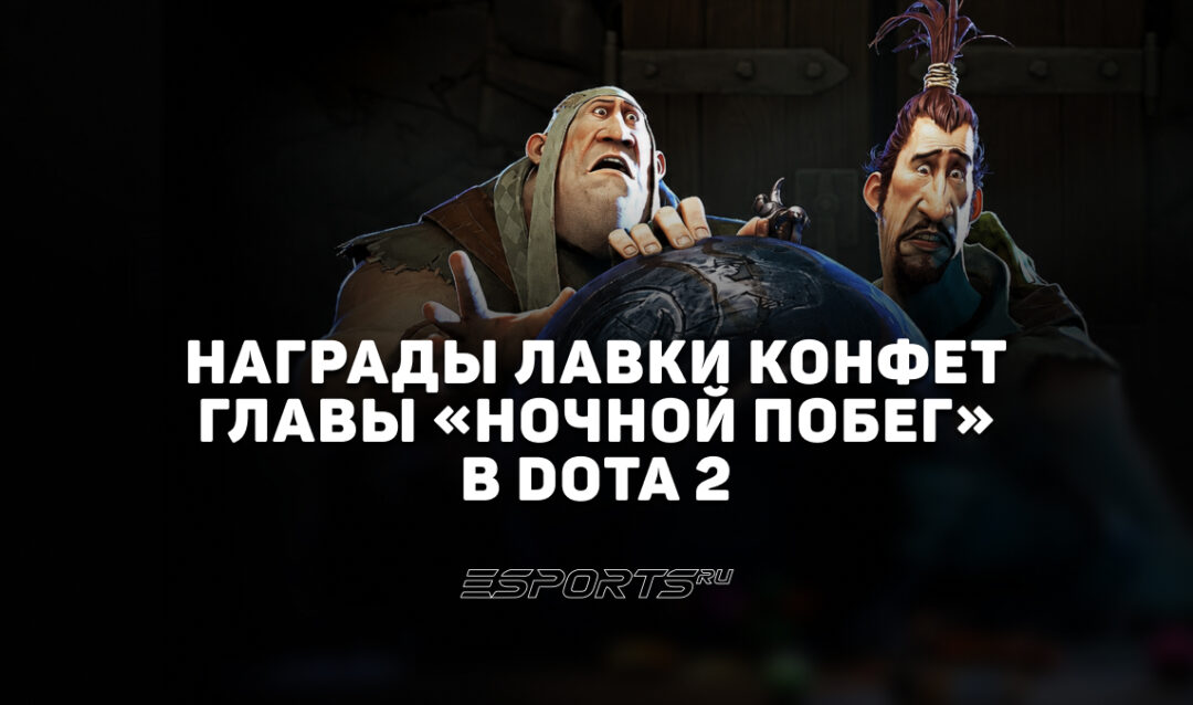 Конфетный караван в Доте 2: новые награды Dark Carnival