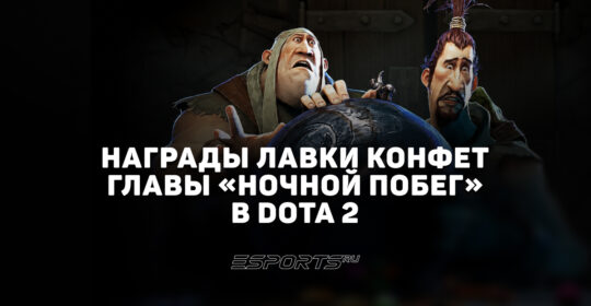 Конфетный караван в Доте 2: новые награды Dark Carnival