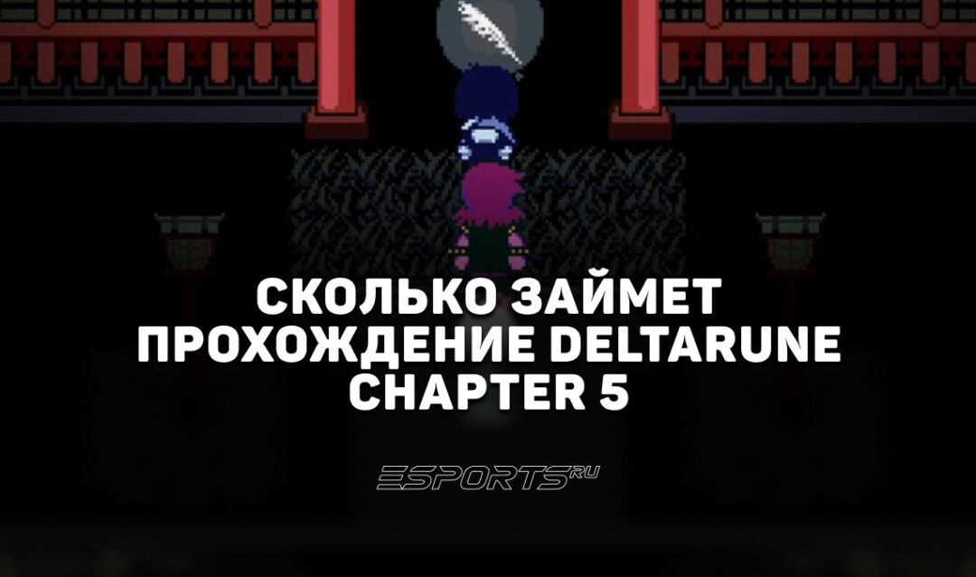 За сколько можно пройти Deltarune Chapter 5
