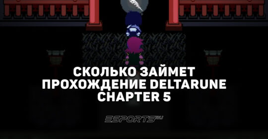 За сколько можно пройти Deltarune Chapter 5