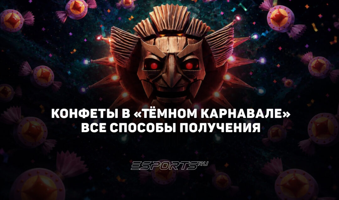 Конфеты в «Тёмном карнавале» — все способы получения