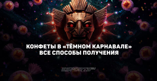 Конфеты в "Тёмном карнавале" — все способы получения