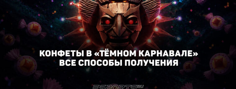 Конфеты в «Тёмном карнавале» — все способы получения