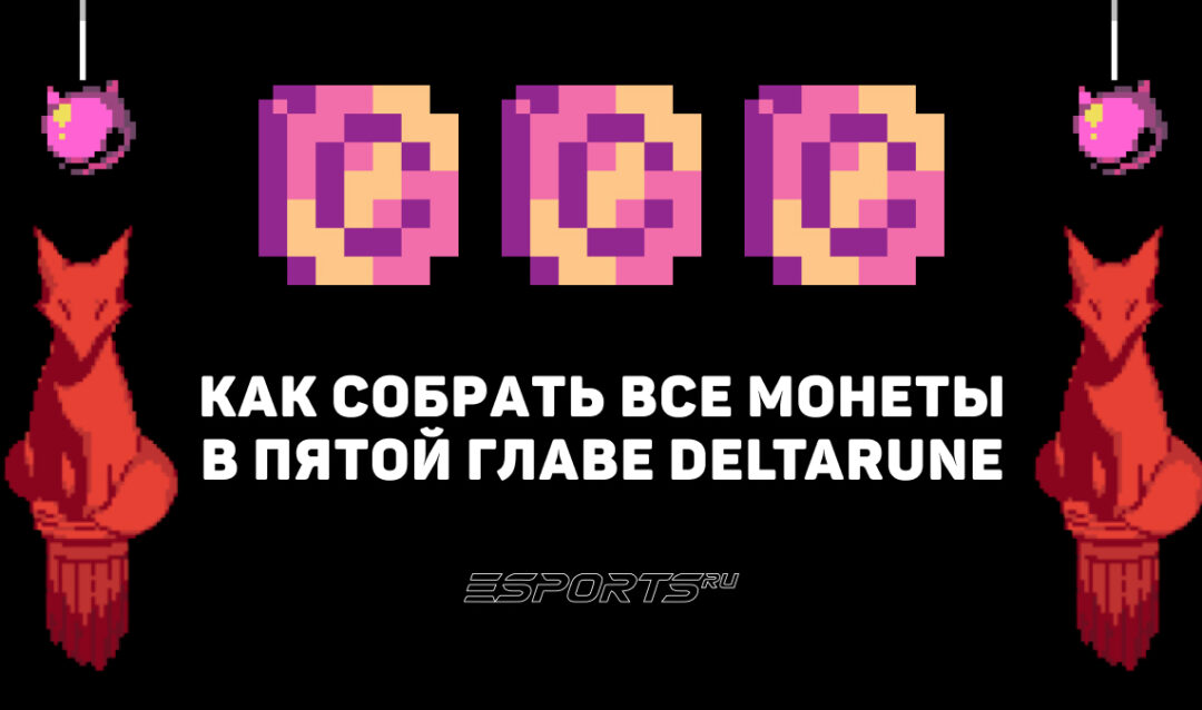 Как собрать все Розовые монеты в Deltarune Chapter 5