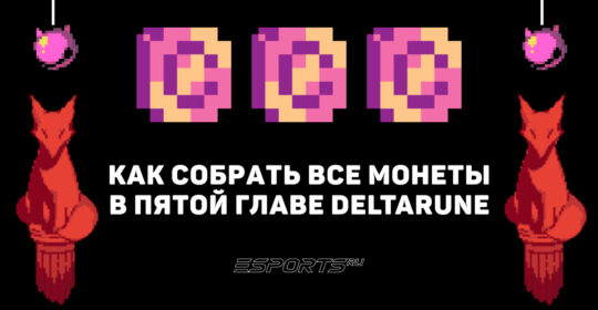 Как собрать все Розовые монеты в Deltarune Chapter 5