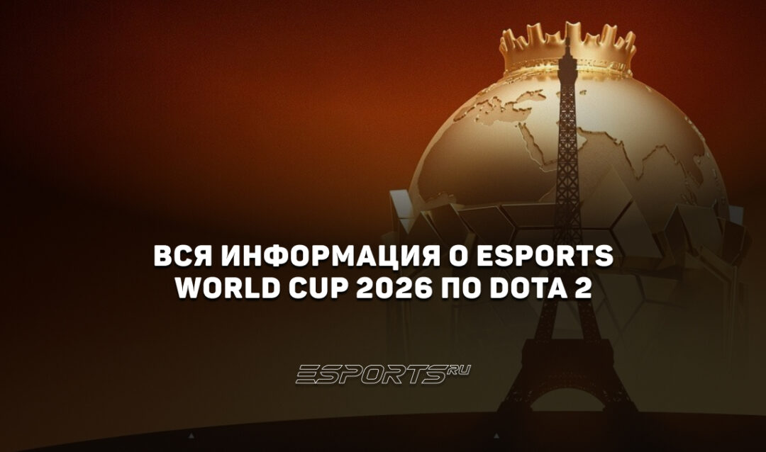 Всё о Esports World Cup 2026 по Dota 2: основная информация