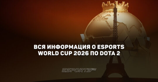 Всё о Esports World Cup 2026 по Dota 2: основная информация
