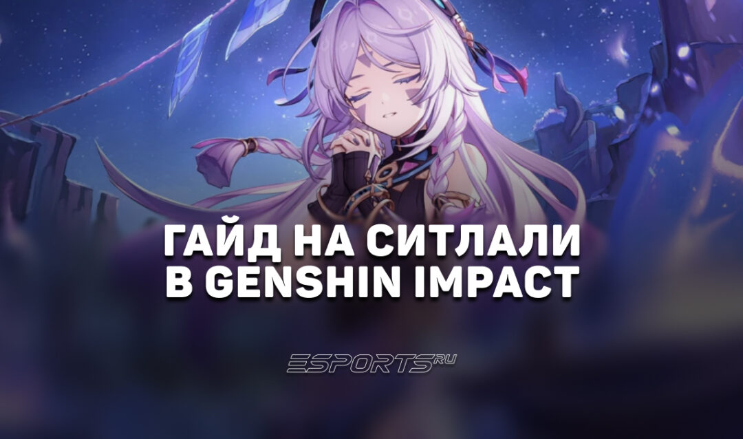 Гайд на Ситлали в Genshin Impact: актуальный Крио-саппорт