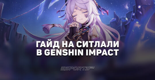 Гайд на Ситлали в Genshin Impact: актуальный Крио-саппорт
