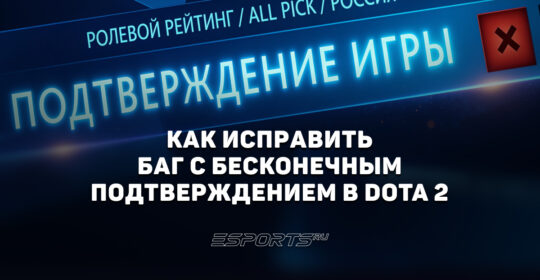 Как исправить проблему с бесконечным подтверждением матча в Dota 2