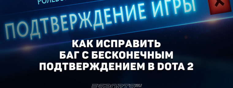 Как исправить проблему с бесконечным подтверждением матча в Dota 2