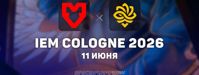 MOUZ обыграли Legacy на IEM Cologne Major 2026: Stage 3