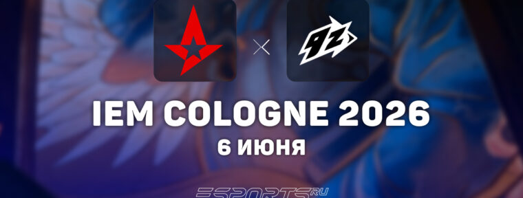 Astralis потерпели поражение от 9z на IEM Cologne Major 2026: Stage 2