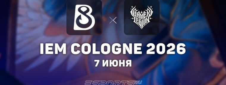 GamerLegion вылетели с IEM Cologne Major 2026 Stage 2