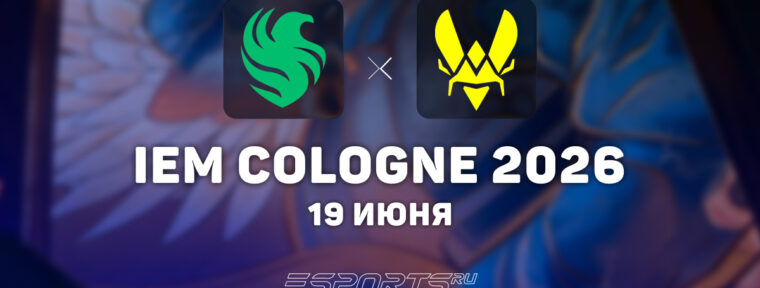 Team Falcons не пустили Vitality в полуфинал IEM Cologne Major 2026