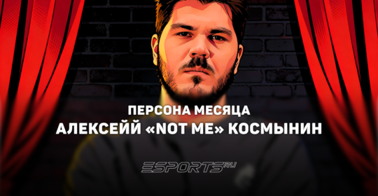 Алексей «not me» Космынин: персона месяца по версии Esports.ru в мае