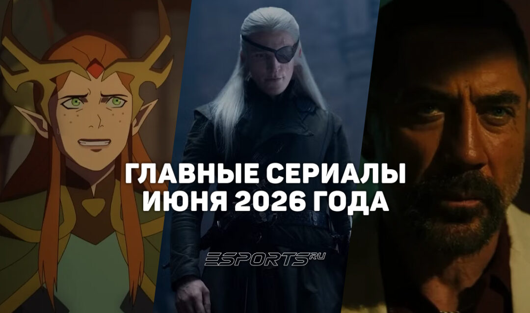 Что смотреть на стримингах — главные сериалы июня 2026 года